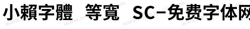 小賴字體 等寬 SC字体转换